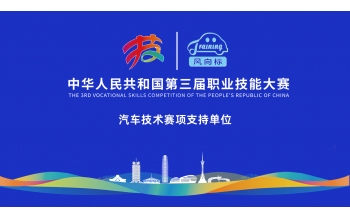 【見證榮耀，助力夢想】風向標全力護航第三屆全國技能大賽